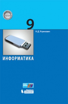 Угринович Н.Д. Информатика. 9 класс