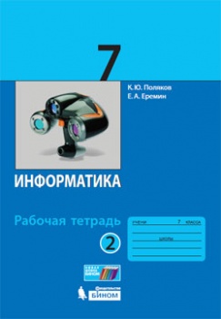 Поляков К.Ю., Еремин Е.А. Информатика. 7 класс. Рабочая тетрадь. В 2-х частях. Часть 2
