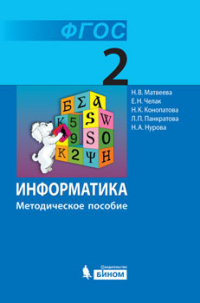 Матвеева Н.В. Информатика. 2 класс. Методическое пособие