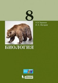 Теремов А.В., Жигарев И.А. Биология. 8 класс