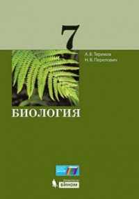 Теремов А.В., Перелович Н.В. Биология. 7 класс