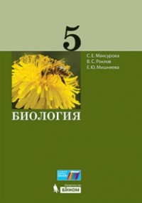 Мансурова С.Е., Рохлов В.С., Мишняева Е.Ю. Биология. 5 класс