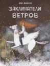 Заклинатели ветров