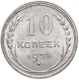 10 КОПЕЕК 1928 ГОД РСФСР, СЕРЕБРО(БИЛОН)