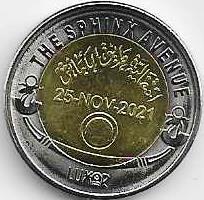 Аллея сфинксов 1 фунт  Египет 2021