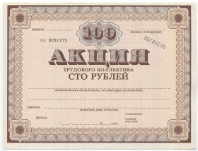 СССР Акция Трудового Коллектива 100 рублей 1989 год UNC