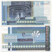 Белоруссия 50000 васильков Славянский базар 2011