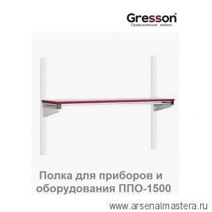 Полка для приборов и оборудования ППО 1500 х 300 Gresson ППО-1500