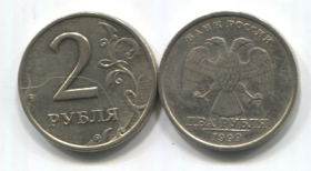 Россия 2 рубля 1999 XF СПМД