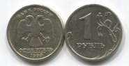 Россия 1 рубль 1999 СПМД XF