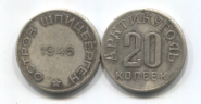 Копия СССР 20 копеек 1946 остров Шпицберген