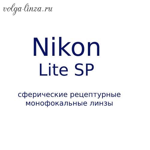 Nikon Lite SP сферические рецептурные монофокальные  линзы