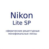 Nikon Lite SP сферические рецептурные монофокальные  линзы