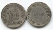 Копия СССР 10 копеек 1946 остров Шпицберген