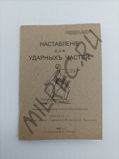Наставление для ударных частей 1917 (репринтное издание)