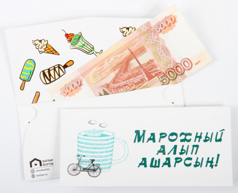 Татарский денежный конверт "Марожный алып ашарсың" (Купишь себе мороженого)