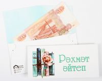 Татарский денежный конверт "Рәхмәт әйтеп" (Выражая благодарность)