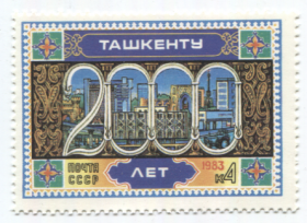 СССР Марка 200 лет Ташкенту 1983 4 к
