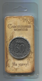 Жетон Юбилейная монета 60