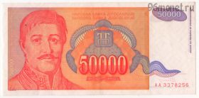 Югославия 50.000 динаров 1994