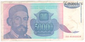 Югославия 50.000 динаров 1993