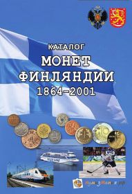 Каталог Нумизмания "Монеты Финляндии 1864-2001 годов" 1-е издание, 2018 год Oz