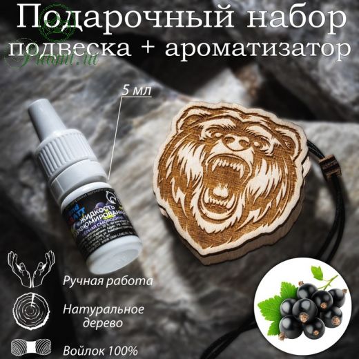 Ароматизатор подвесной из натурального дерева, набор: подвеска Медведь (дерево, войлок), парфюмированная пропитка Черная смородина, 5 мл