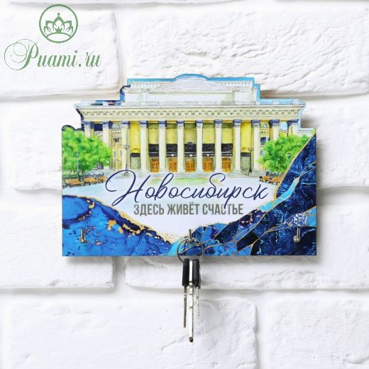 Ключница "Новосибирск", 20 х 16.5 см