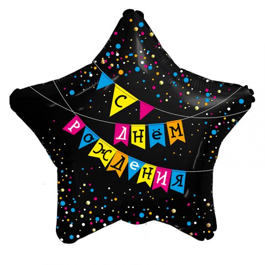 Флажки С Днем Рождения звезда черная фольгированный шар с гелием