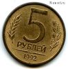 5 рублей 1992 ммд