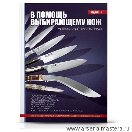 Новинка! Книга В помощь выбирающему нож автор А. Марьянко издание 3-е 2012 г Tojiro KP