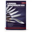 Книга В помощь выбирающему нож автор А.Марьянко издание 3-е 2012 г Tojiro KP