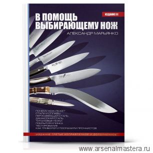 Новинка! Книга В помощь выбирающему нож автор А. Марьянко издание 3-е 2012 г Tojiro KP