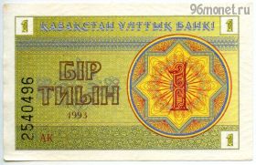 Казахстан 1 тиын 1993 АК