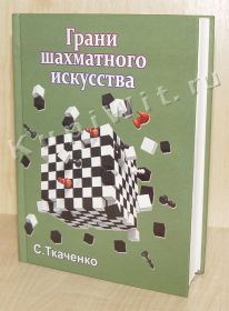 Грани шахматного искусства