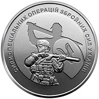 Силы специальных операций 10 гривен Украина 2022