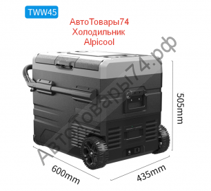 Автохолодильник компрессорный TWW45  - 45 литров, серия TWW, Alpicool