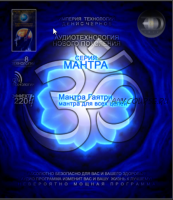 3D линия Мантра - Мантра Гаятри № 1.2 [Аудиотехнологии нового поколения «Империя технологий» ]