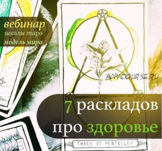 7 раскладов про здоровье (Лидия Павлова, Antony Sky)