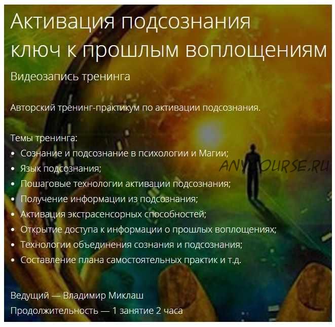 Активация подсознания, ключ к прошлым воплощениям (Владимир Миклаш)