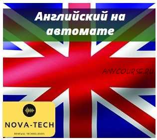 Английский на автомате [Nova-Tech]