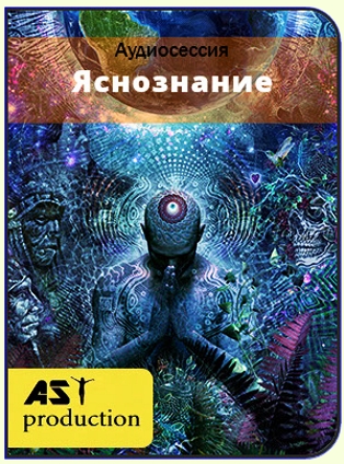 Яснознание [AST]