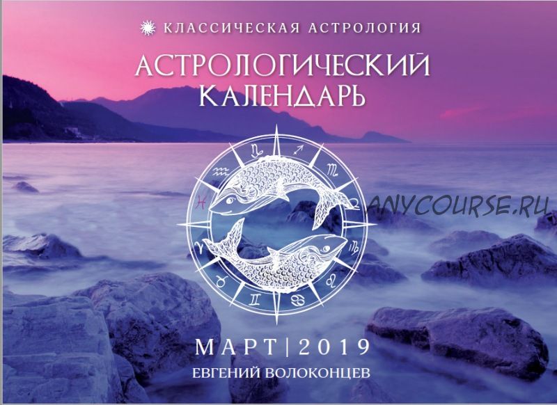 Астрологический календарь-прогноз на март 2019 (Евгений Волоконцев)