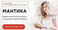 Авторский Дистанционный курс 'Мантика', сентябрь 2021 года (Анна Скуцкая)