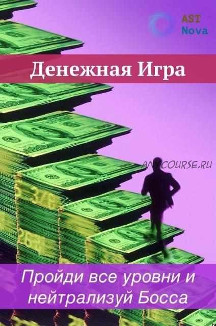 Денежная Игра. Проходим все уровни и нейтрализуем Босса (Ast Nova)