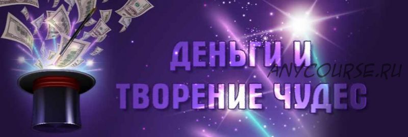 Деньги и творение чудес (Юлия Воронина)