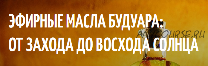 Эфирные масла будуара: От захода до восхода солнца. Первое занятие (Фенрир)