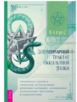 Элементарный трактат оккультной науки (Папюс)