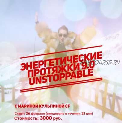 Энергетические протяжки 9.0 UNSTOPPABLE (Марина Кульпина)