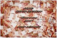 Энергетика денег (Сергей Розов)